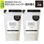 ボタニスト シャンプー モイスト 詰替 2個
