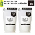 ボタニスト トリートメント モイスト 詰替 2個