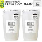 ボタニスト シャンプー スムース 詰替 2個