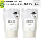 ボタニスト トリートメント スムース 詰替 2個