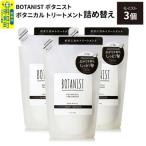ボタニスト トリートメント モイスト 詰替 3個