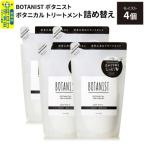ボタニスト トリートメント モイスト 詰替 4個