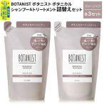 ボタニスト シャンプー&トリートメント