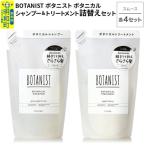 ボタニスト シャンプー&トリートメント