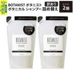 ボタニスト シャンプー モイスト 詰替 2個