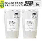 ボタニスト シャンプー スムース 詰替 2個
