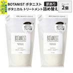ボタニスト トリートメント スムース 詰替 2個