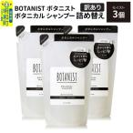 ボタニスト シャンプー モイスト 詰替 3個