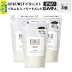 ボタニスト トリートメント スムース 詰替 3個