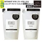 訳あり ボタニスト シャンプー&トリートメント