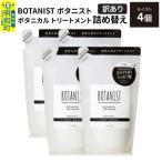 ボタニスト トリートメント スムース 詰替 4個