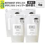 ボタニスト シャンプー ダメージケア 詰替 4個