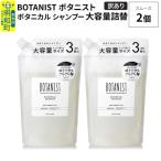 ボタニスト シャンプー スムース 詰替 2個