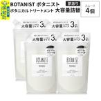 ボタニスト トリートメント モイスト 詰替 4個
