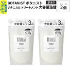 ボタニスト トリートメント スムース 詰替 2個