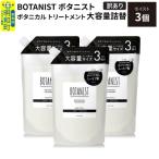 ボタニスト トリートメント スムース 詰替 3個