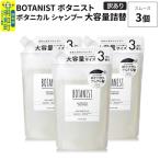 ボタニスト シャンプー スムース 詰替 3個
