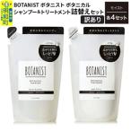 訳あり ボタニスト シャンプー&トリートメント