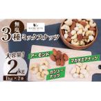 〈新配合登場 3種の無塩ミックスナッツ 2kg
