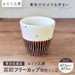 エミシ工房 泥彩フリーカップ 丸型 1 陶芸
