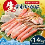 生食可 カット済み生ずわいがに 700g×2