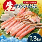 生食可 カット済み生ずわいがに 1.3kg_hs580-003