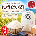 令和8年産 新米 ゆうだい21 精米 大粒 農家直送