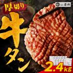 牛タン 塩レモン 厚切り 2.4kg