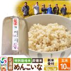 令和8年産 新米 めんこいな 玄米 10kg