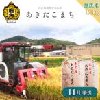末広産 あきたこまち 無洗米10kg