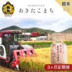 末広産 あきたこまち 精米5kg 3カ月