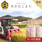 末広産 あきたこまち 精米10kg 6カ月