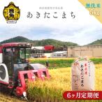 末広産 あきたこまち 無洗米5kg 6カ月