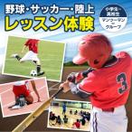 野球 サッカー 陸上レッスン体験_hs587-001