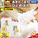 R8年産 定期便8ヶ月 あきたこまち ひとめぼれ各2kg