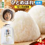 ひとめぼれ 4kg