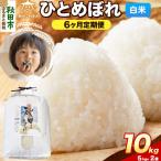 ひとめぼれ 10kg