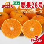 訳あり 愛果28号 3kg