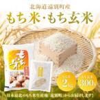風の子もち もち米 2kg&もち玄米300gセット