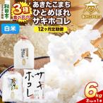 R8年産定期便12ヶ月 あきたこまち ひとめぼれ