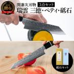 特製切付包丁 ペティ 三徳包丁 砥石 3点セット