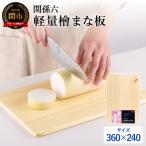 関孫六 軽量檜まな板 300×220 ひのき