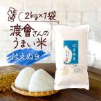 渡會さんのうまい米 はえぬき 2kg