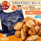 コッペん道土 ぱくぱく塩パン40個とNEWエコバッグセット