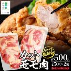 みやざき地頭鶏 カットモモ肉 約500g