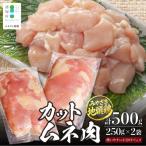 みやざき地頭鶏 カットムネ肉 約500g