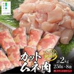 みやざき地頭鶏 カットムネ肉 約2kg