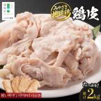 みやざき地頭鶏 皮 約2kg