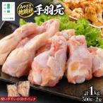 みやざき地頭鶏 手羽元 約1kg