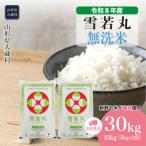 雪若丸 30kg定期便 10kg×3回